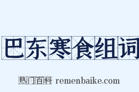 巴东寒食组词是什么意思的图片